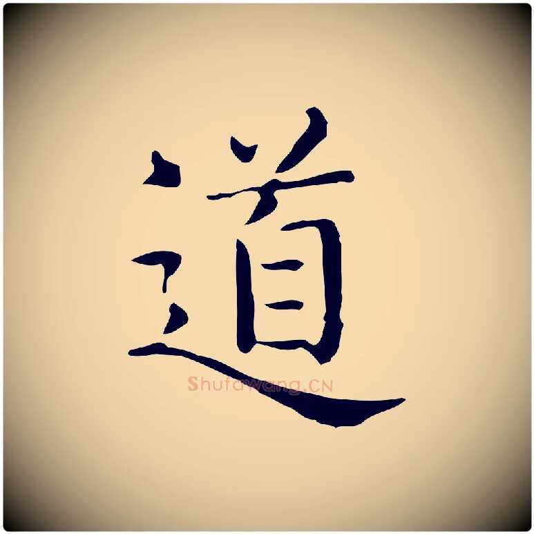 道毛笔行楷写法,摘自唐代佚名临右军东方先生画赞