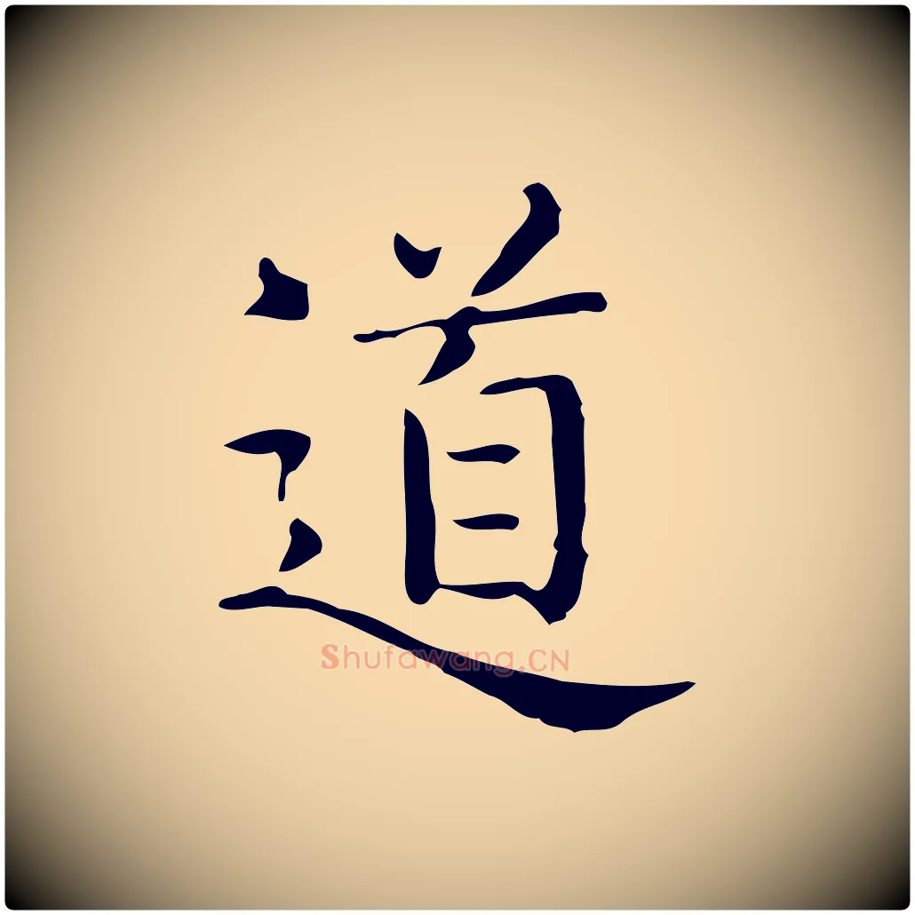 道毛笔行楷写法,摘自唐代佚名临右军东方先生画赞