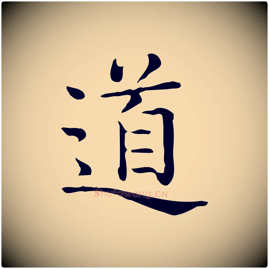 道毛笔行楷写法,摘自唐代佚名临右军东方先生画赞