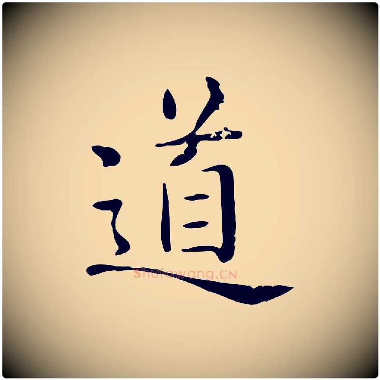 道毛笔行楷写法,摘自唐代佚名临右军东方先生画赞