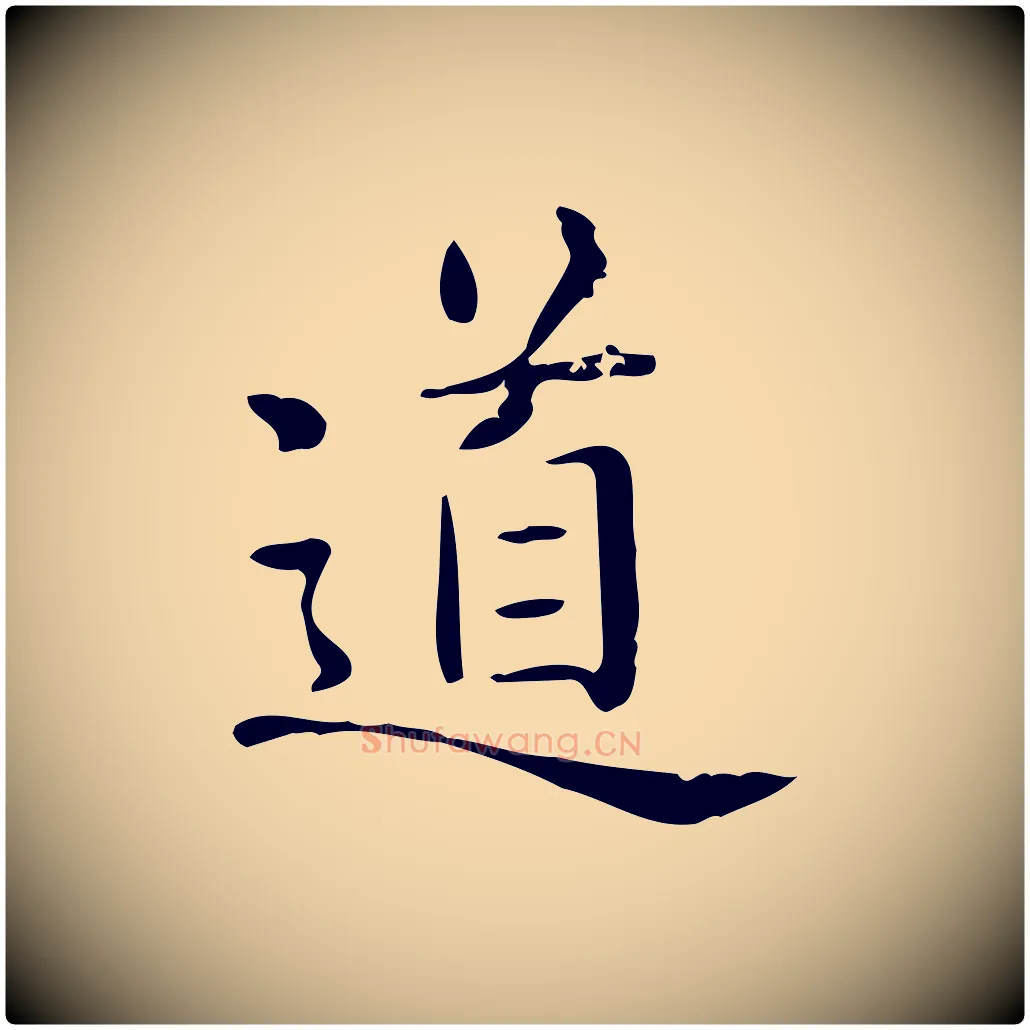 道毛笔行楷写法,摘自唐代佚名临右军东方先生画赞