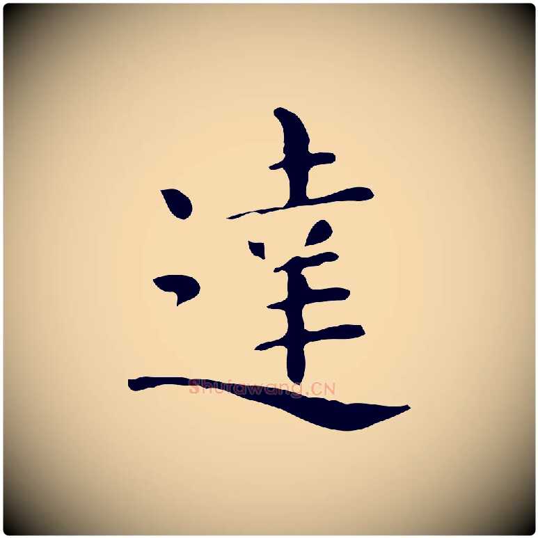 達毛笔行楷写法,摘自唐代佚名临右军东方先生画赞