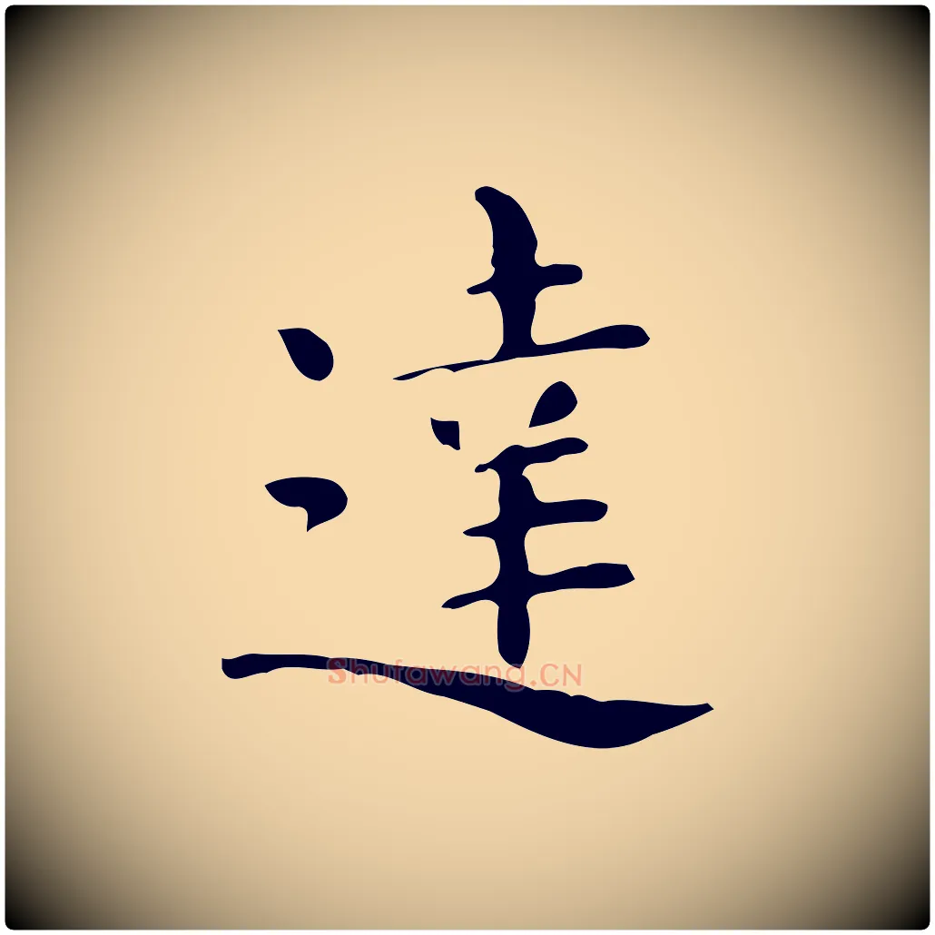 達毛笔行楷写法,摘自唐代佚名临右军东方先生画赞