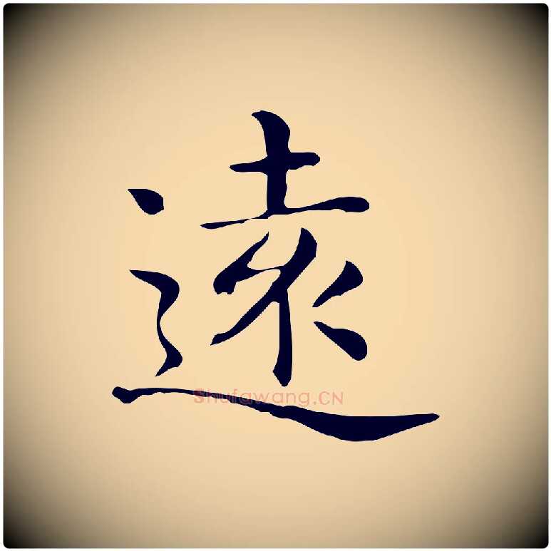 遠毛笔行楷写法,摘自唐代佚名临右军东方先生画赞