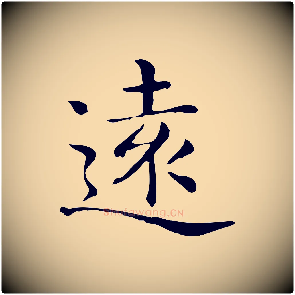 遠毛笔行楷写法,摘自唐代佚名临右军东方先生画赞