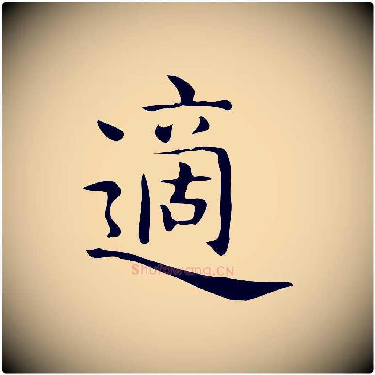 適毛笔行楷写法,摘自唐代佚名临右军东方先生画赞