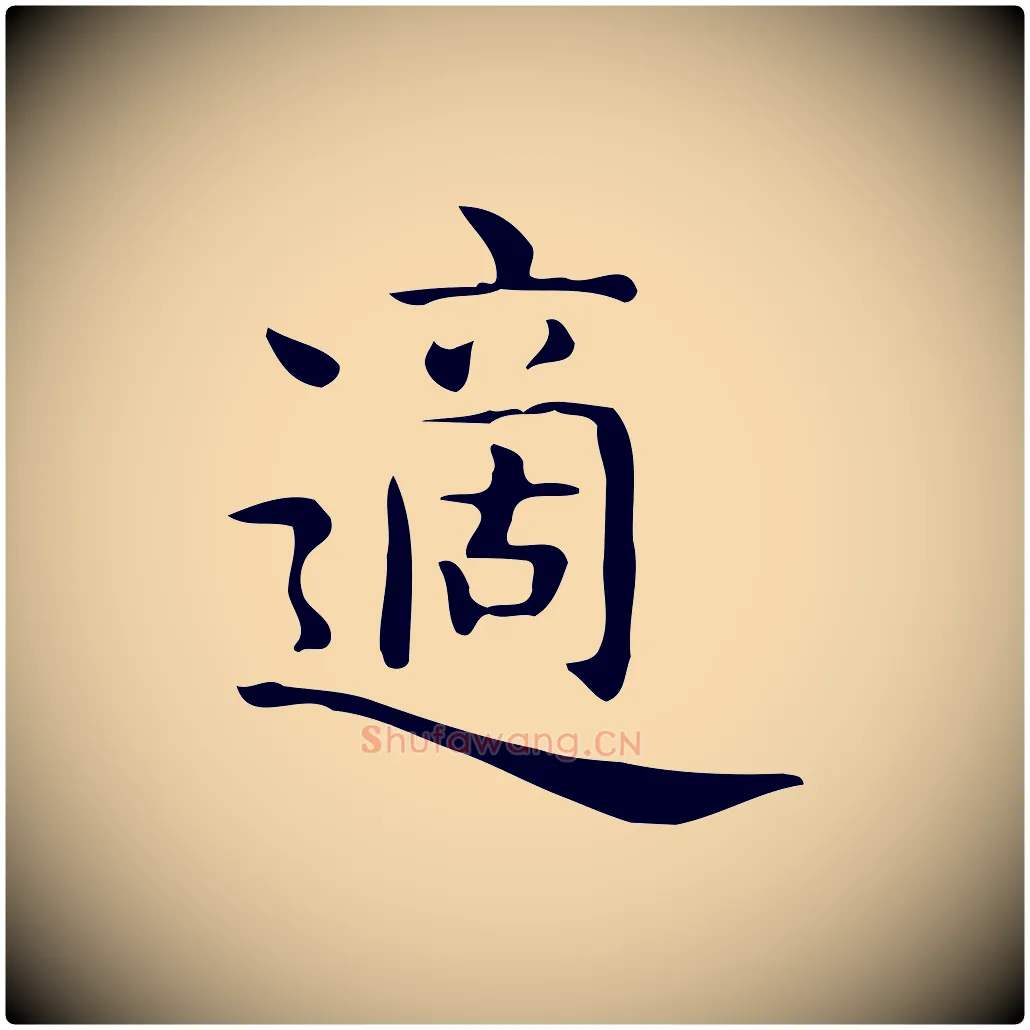 適毛笔行楷写法,摘自唐代佚名临右军东方先生画赞