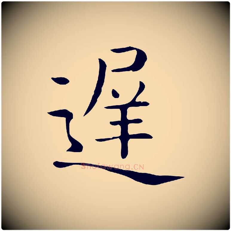 遲毛笔行楷写法,摘自唐代佚名临右军东方先生画赞