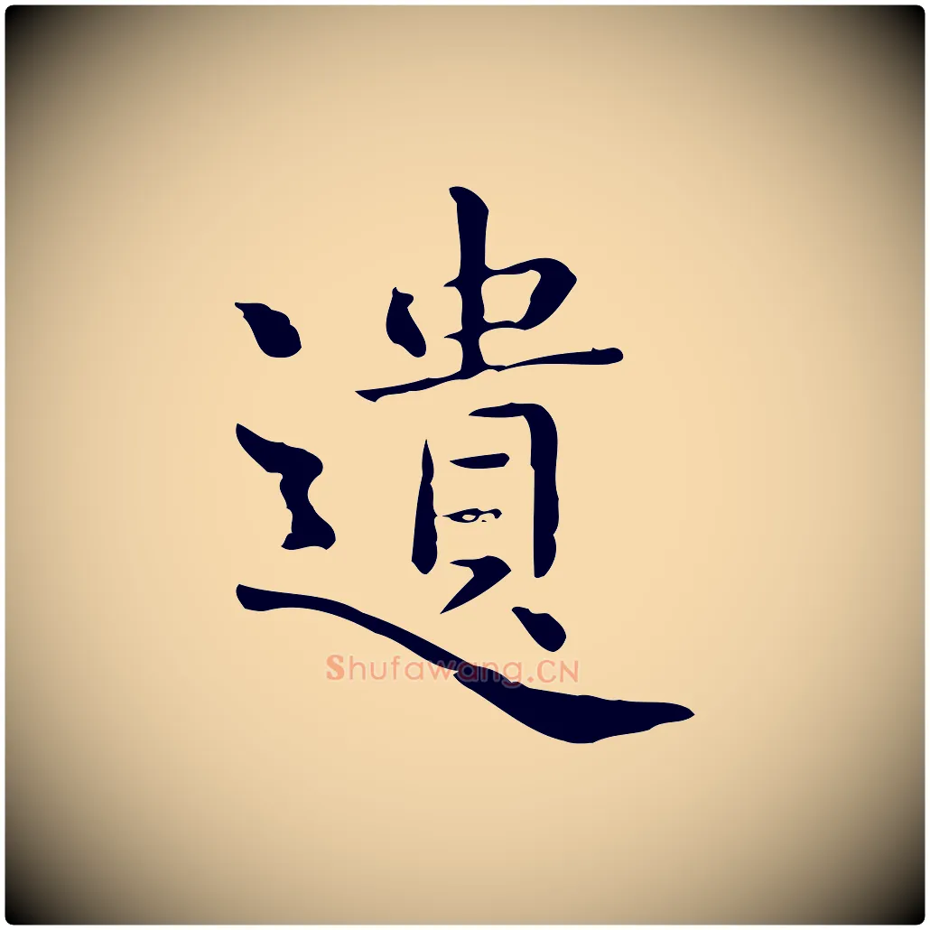 遺毛笔行楷写法,摘自唐代佚名临右军东方先生画赞
