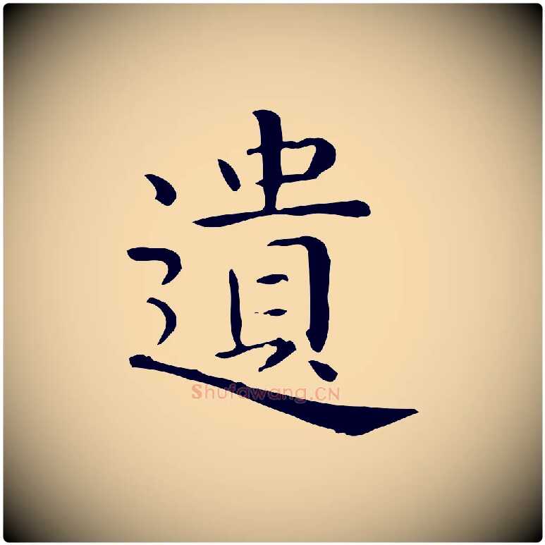 遺毛笔行楷写法,摘自唐代佚名临右军东方先生画赞