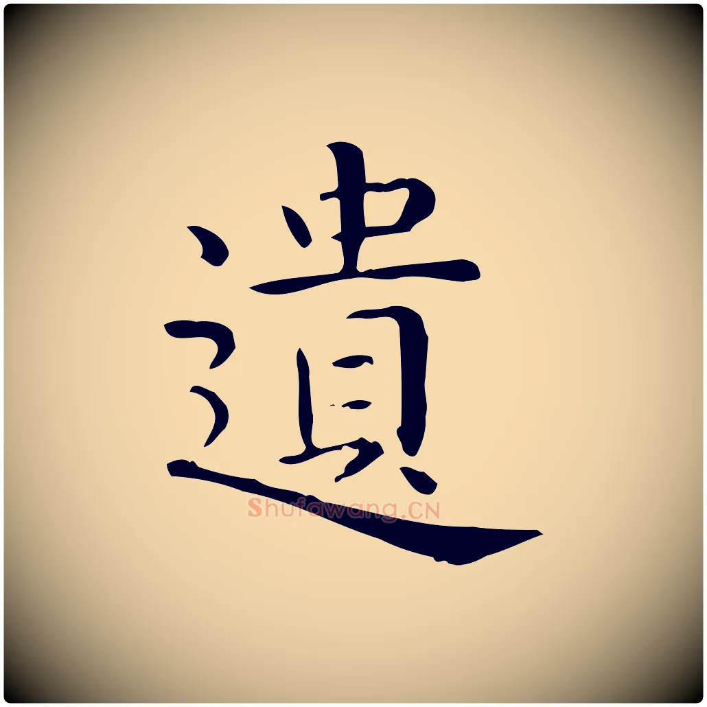 遺毛笔行楷写法,摘自唐代佚名临右军东方先生画赞