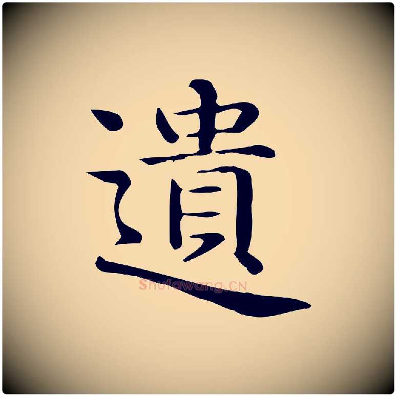 遺毛笔行楷写法,摘自唐代佚名临右军东方先生画赞