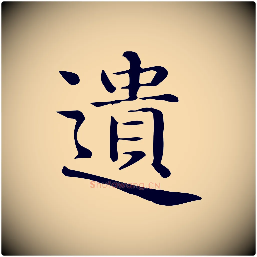遺毛笔行楷写法,摘自唐代佚名临右军东方先生画赞