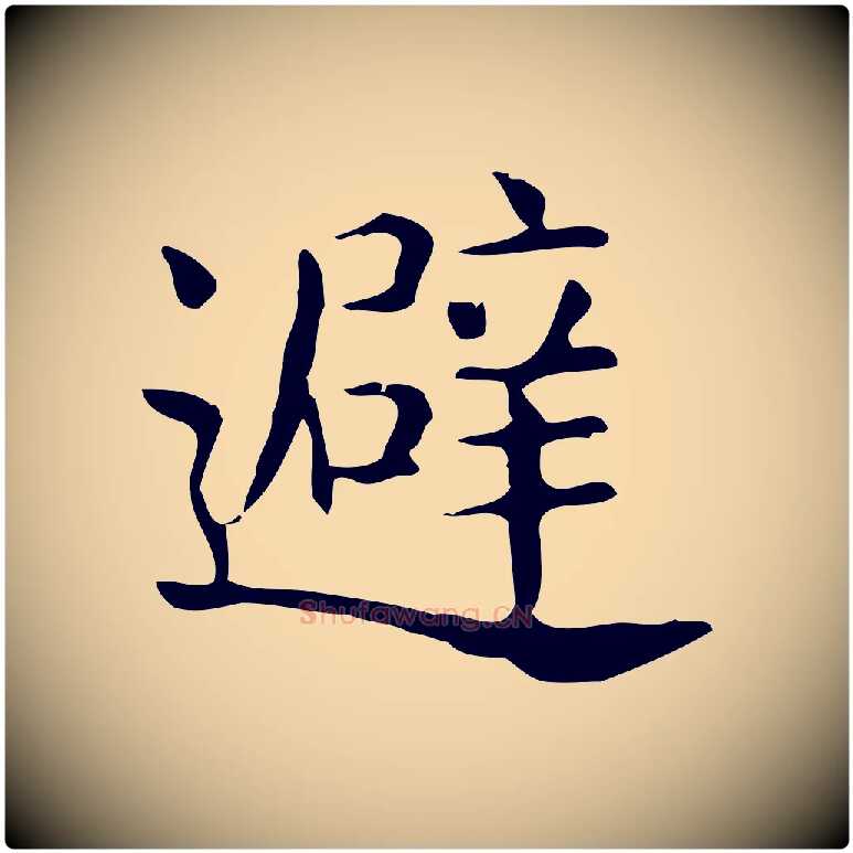 避毛笔行楷写法,摘自唐代佚名临右军东方先生画赞