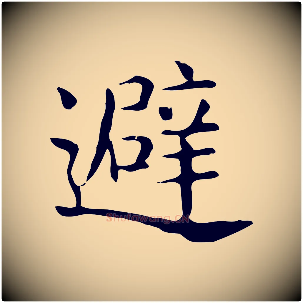 避毛笔行楷写法,摘自唐代佚名临右军东方先生画赞