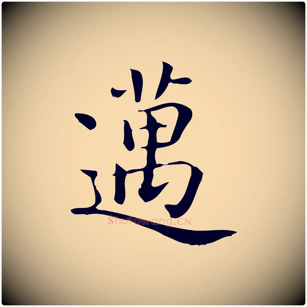 邁毛笔行楷写法,摘自唐代佚名临右军东方先生画赞