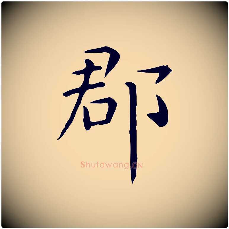 郡毛笔行楷写法,摘自唐代佚名临右军东方先生画赞