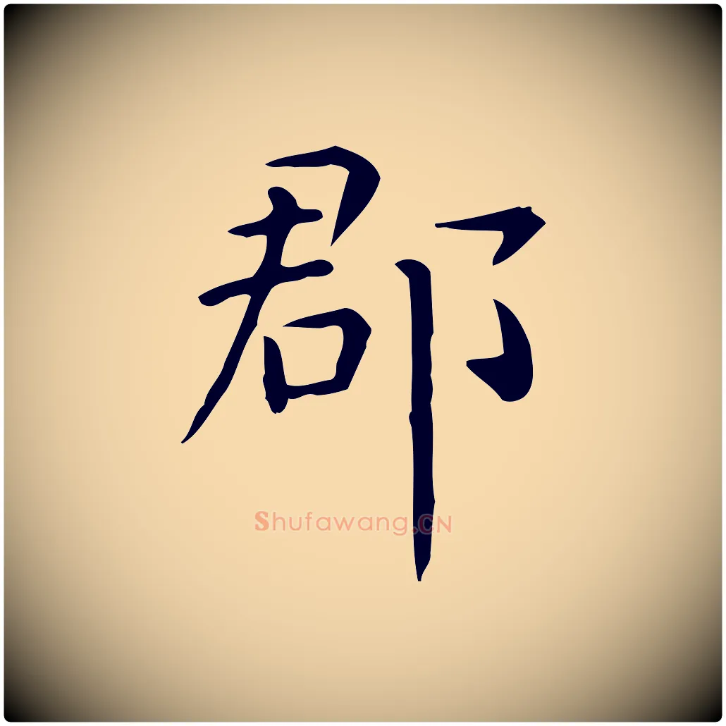 郡毛笔行楷写法,摘自唐代佚名临右军东方先生画赞