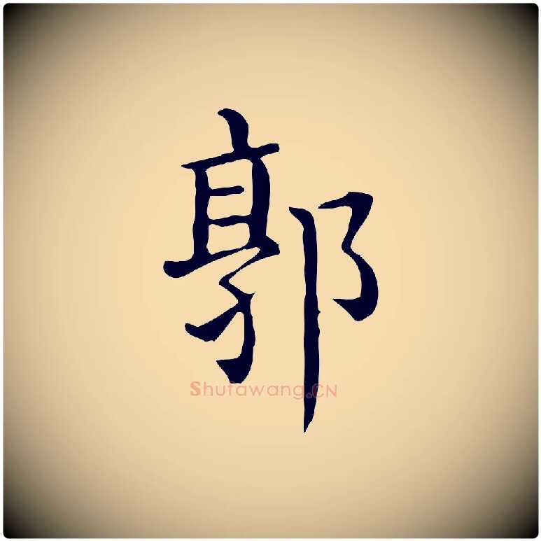 郭毛笔行楷写法,摘自唐代佚名临右军东方先生画赞