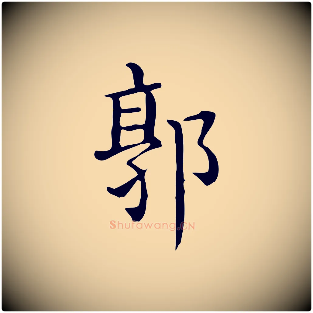 郭毛笔行楷写法,摘自唐代佚名临右军东方先生画赞