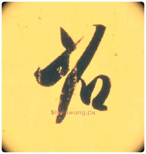 省毛笔行书写法,摘自东晋王羲之丧乱得示二谢帖（唐摹本）