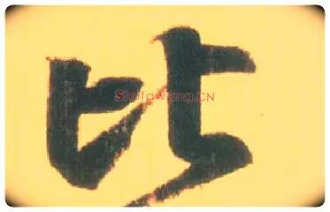 比毛笔行书写法,摘自东晋王羲之丧乱得示二谢帖（唐摹本）