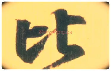 比毛笔行书写法,摘自东晋王羲之丧乱得示二谢帖（唐摹本）