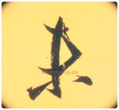 未毛笔行书写法,摘自东晋王羲之丧乱得示二谢帖（唐摹本）