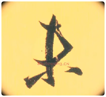 未毛笔行书写法,摘自东晋王羲之丧乱得示二谢帖（唐摹本）