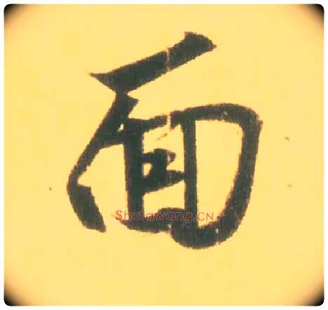 面毛笔行书写法,摘自东晋王羲之丧乱得示二谢帖（唐摹本）