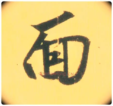 面毛笔行书写法,摘自东晋王羲之丧乱得示二谢帖（唐摹本）