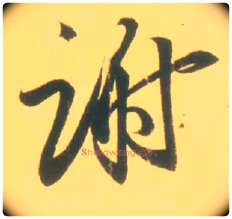 谢毛笔行书写法,摘自东晋王羲之丧乱得示二谢帖（唐摹本）