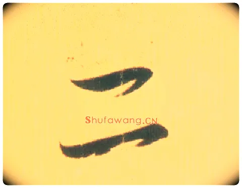 二毛笔行书写法,摘自东晋王羲之丧乱得示二谢帖（唐摹本）