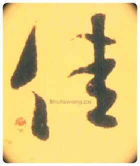 佳毛笔行书写法,摘自东晋王羲之丧乱得示二谢帖（唐摹本）