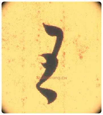 王毛笔行书写法,摘自东晋王羲之丧乱得示二谢帖（唐摹本）