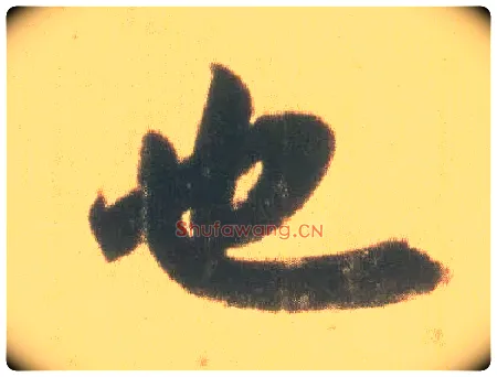 也毛笔行书写法,摘自东晋王羲之丧乱得示二谢帖（唐摹本）