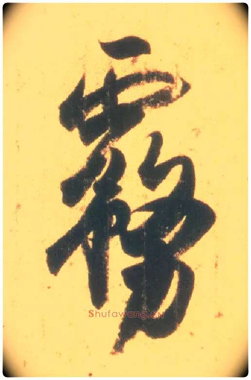 雾毛笔行书写法,摘自东晋王羲之丧乱得示二谢帖（唐摹本）