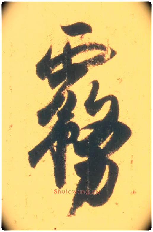 雾毛笔行书写法,摘自东晋王羲之丧乱得示二谢帖（唐摹本）