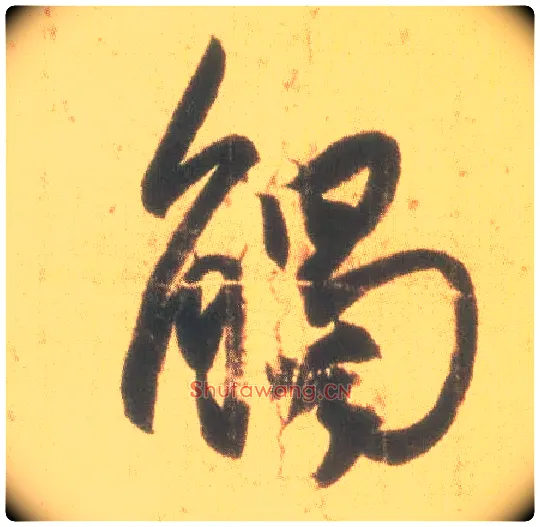 触毛笔行书写法,摘自东晋王羲之丧乱得示二谢帖（唐摹本）