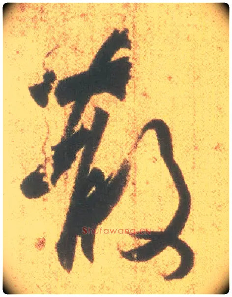 散毛笔行书写法,摘自东晋王羲之丧乱得示二谢帖（唐摹本）