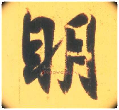 明毛笔行书写法,摘自东晋王羲之丧乱得示二谢帖（唐摹本）