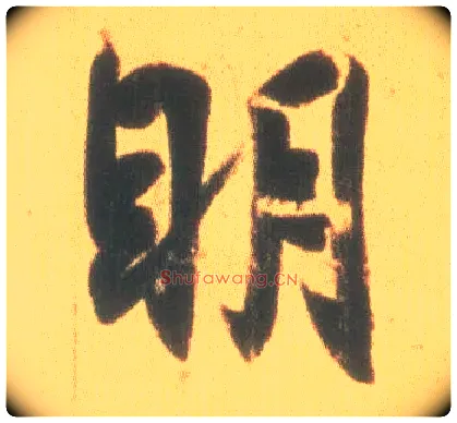 明毛笔行书写法,摘自东晋王羲之丧乱得示二谢帖（唐摹本）