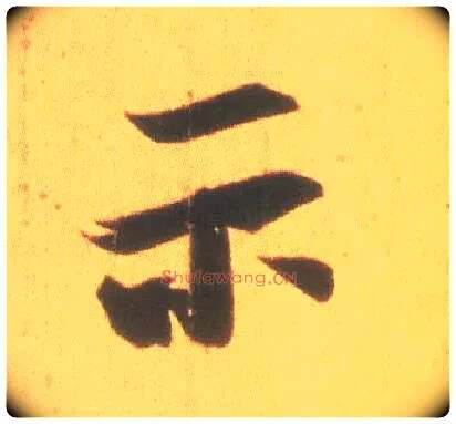 示毛笔行书写法,摘自东晋王羲之丧乱得示二谢帖（唐摹本）