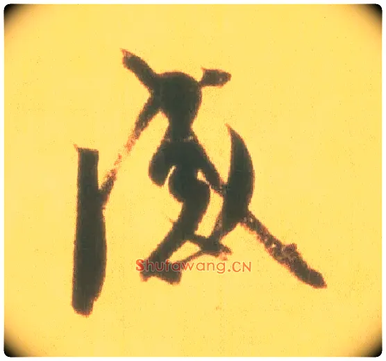 感毛笔行书写法,摘自东晋王羲之丧乱得示二谢帖（唐摹本）