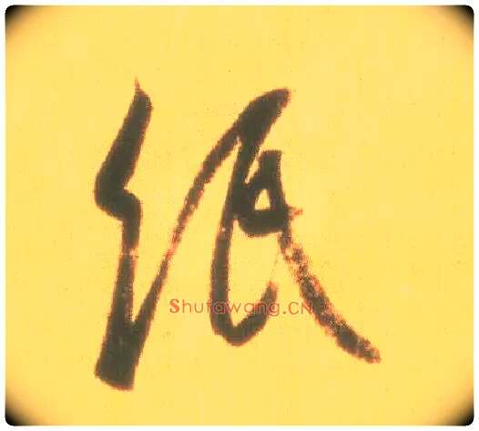 纸毛笔行书写法,摘自东晋王羲之丧乱得示二谢帖（唐摹本）