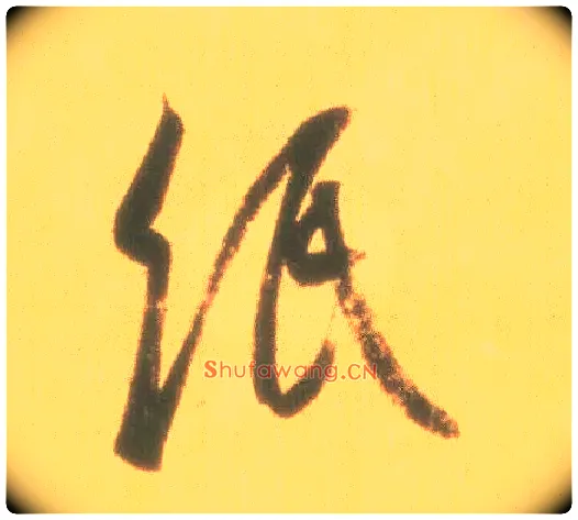 纸毛笔行书写法,摘自东晋王羲之丧乱得示二谢帖（唐摹本）