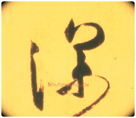 深毛笔行书写法,摘自东晋王羲之丧乱得示二谢帖（唐摹本）