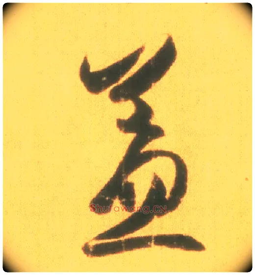 盖毛笔行书写法,摘自东晋王羲之丧乱得示二谢帖（唐摹本）