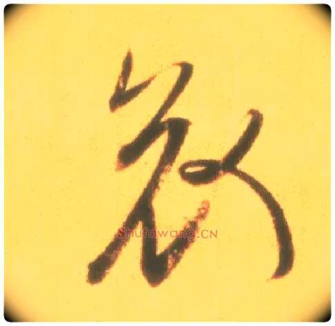 哀毛笔行书写法,摘自东晋王羲之丧乱得示二谢帖（唐摹本）