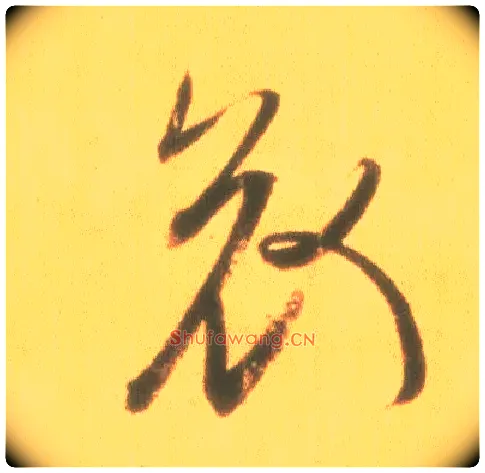 哀毛笔行书写法,摘自东晋王羲之丧乱得示二谢帖（唐摹本）
